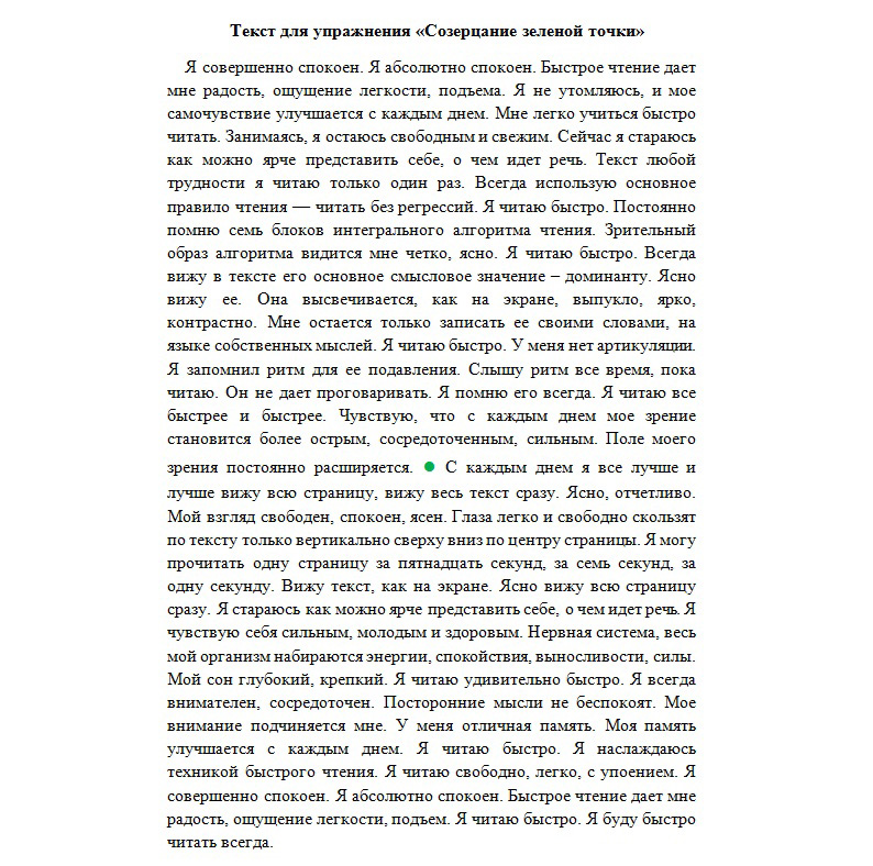 100 точек текст. Зеленая точка упражнение для расширения поля зрения. Упражнение созерцание зеленой точки. Созерцание зеленой точки текст. Текст с зеленой точкой.